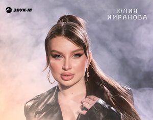 Юлия Имранова. «Самый лучший»