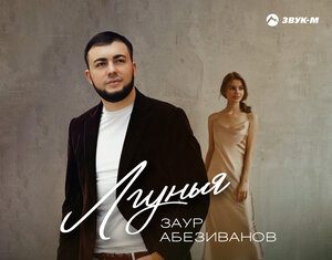 Заур Абезиванов. «Лгунья»