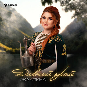 Жаклина. «Дивный край»