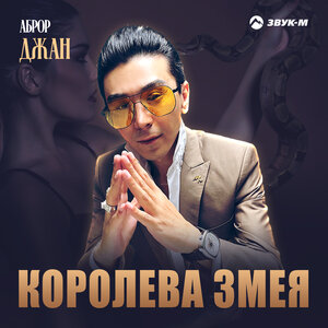 Аброр Джан. «Королева змея»