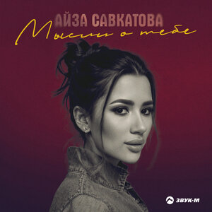 Айза Савкатова. «Мысли о тебе»