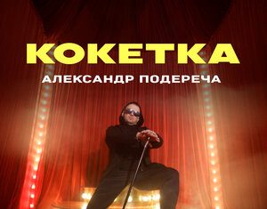 Александр Подереча. «Кокетка»