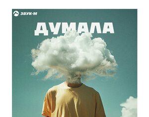 Алексей Кракин. «Думала»
