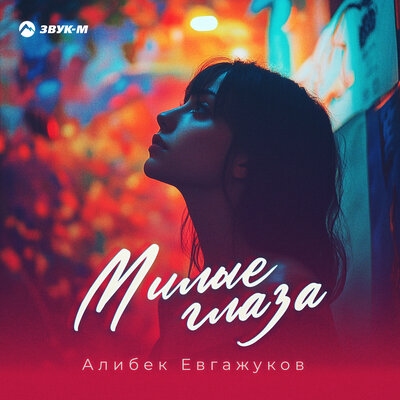 Алибек Евгажуков. «Милые глаза»