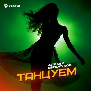 Алибек Евгажуков. «Танцуем»