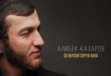 Алибек Казаров. «Со вкусом горечи вина»