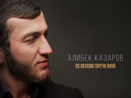 Алибек Казаров. «Со вкусом горечи вина»