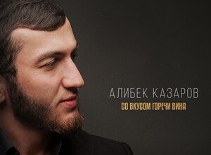 Алибек Казаров. «Со вкусом горечи вина»