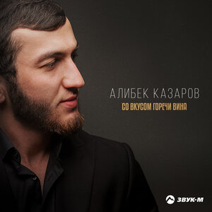 Алибек Казаров. «Со вкусом горечи вина»