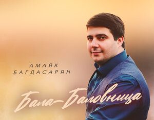 Амаяк Багдасарян. «Бала-баловница»