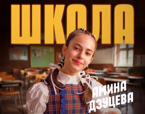 Амина Дзуцева. «Школа»
