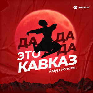 Амур Успаев. «Да, да, да - это Кавказ»