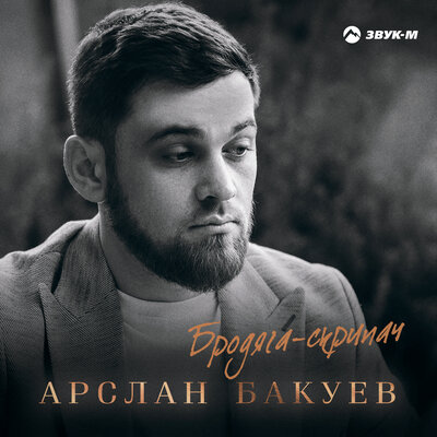 Арслан Бакуев. «Бродяга-скрипач»