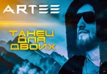 ARTEE. «Танец для двоих»