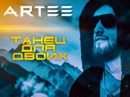 ARTEE. «Танец для двоих»