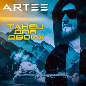 ARTEE. «Танец для двоих»