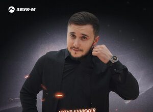 Артур Кунижев. «А счастье было»