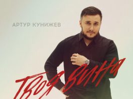 Артур Кунижев. «Твоя вина»
