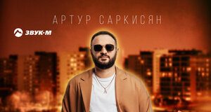 Артур Саркисян. «Если не любовь»