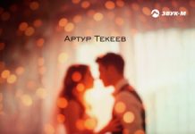 Артур Текеев. «Уже скучаю»