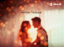 Артур Текеев. «Уже скучаю»