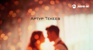 Артур Текеев. «Уже скучаю»