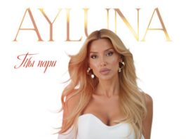 AYLUNA. «Ты пари»