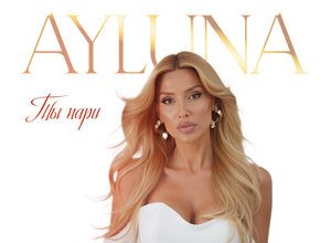 AYLUNA. «Ты пари»