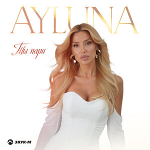 AYLUNA. «Ты пари»