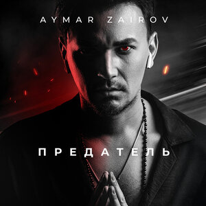 Aymar Zairov. «Предатель»