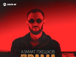 Азамат Пхешхов. «Драма»