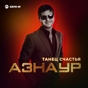 Азнаур. «Танец счастья»