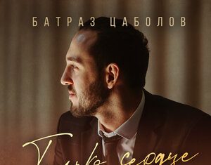 Батраз Цаболов. «Только сердце»