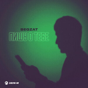 Begzat. «Пишу о тебе»