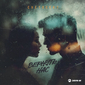 CVETOCEK7. «Вернуть нас»