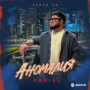 DANIAL. «Аномалия (Speed Up)»