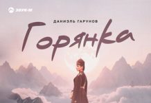 Даниэль Гарунов. «Горянка»