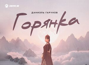 Даниэль Гарунов. «Горянка»