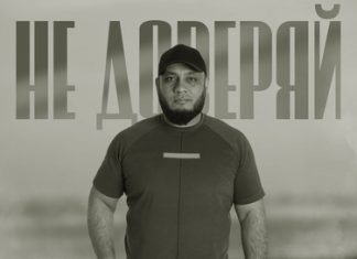 Ильяс Абдурахманов. «Не доверяй»