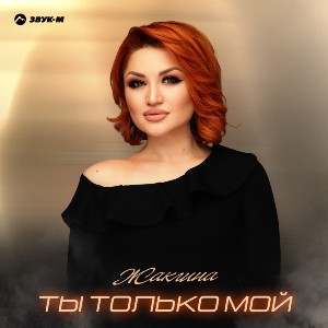 Жаклина. «Ты только мой»