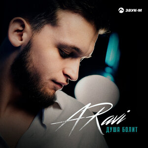 ARavi. «Душа болит»