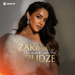 Zarina Tilidze. «Во имя любви»