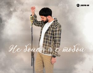 Хабиб Рам. «Не бойся, я с тобой»