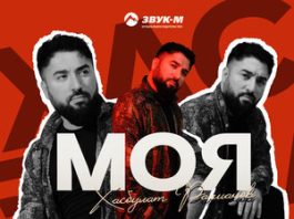 Хасбулат Рахманов. «Моя»