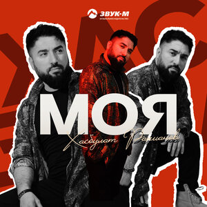 Хасбулат Рахманов. «Моя»