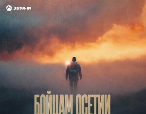 Игорь Езеев. «Бойцам Осетии (Памяти Алана Хосроева)»