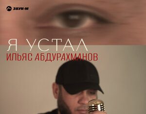 Ильяс Абдурахманов. «Я устал»