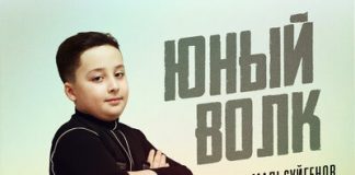 Имран Мальсуйгенов. «Юный волк»