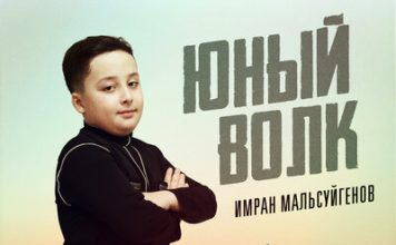 Имран Мальсуйгенов. «Юный волк»