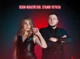 Ислам Мальсуйгенов, Зульфия Чотчаева. «Лей, лей, лей»